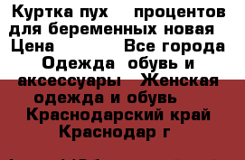 Куртка пух 80 процентов для беременных новая › Цена ­ 2 900 - Все города Одежда, обувь и аксессуары » Женская одежда и обувь   . Краснодарский край,Краснодар г.